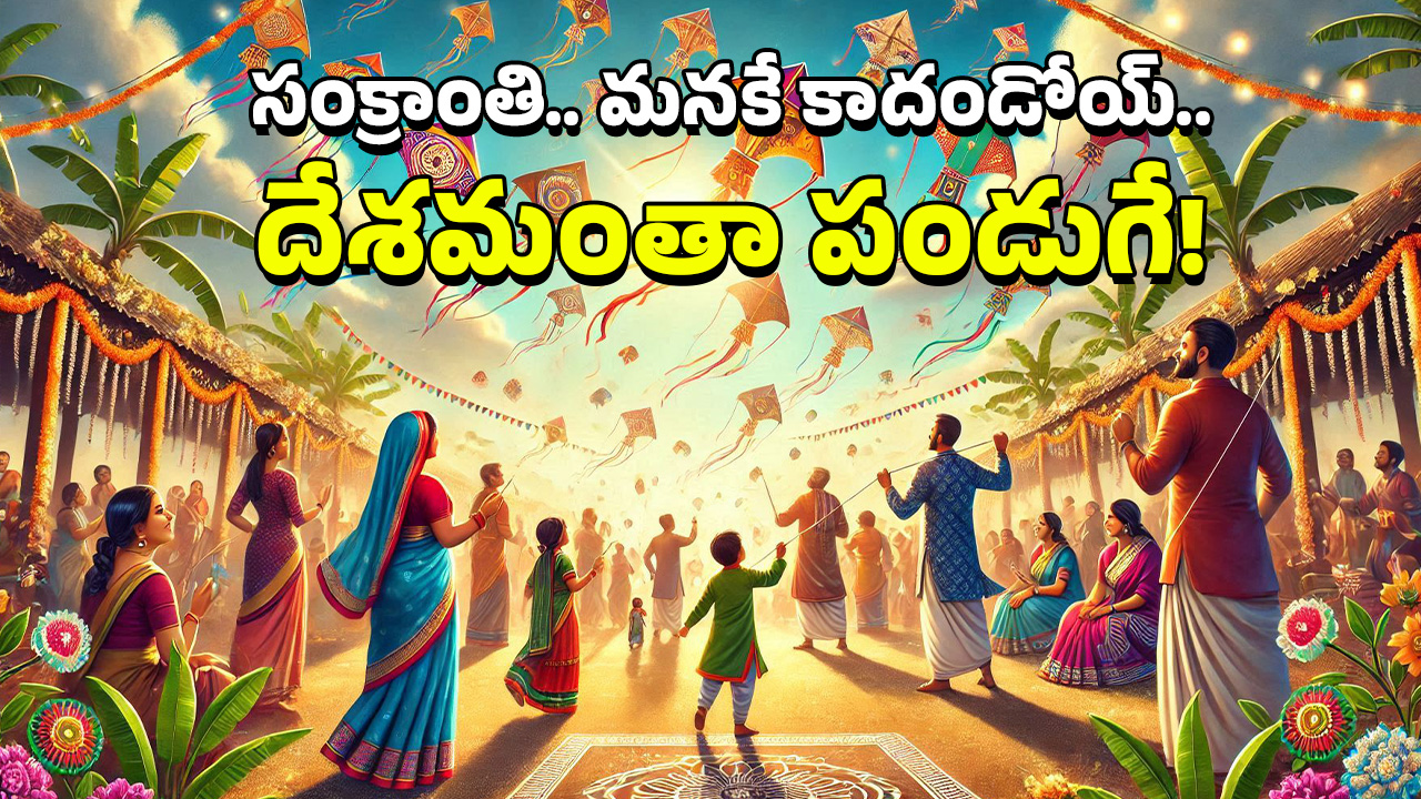 Sankranti Celebrations In India: సంక్రాంతిని ఏ రాష్ట్రంలో ఎలా జరుపుకుంటారంటే ?