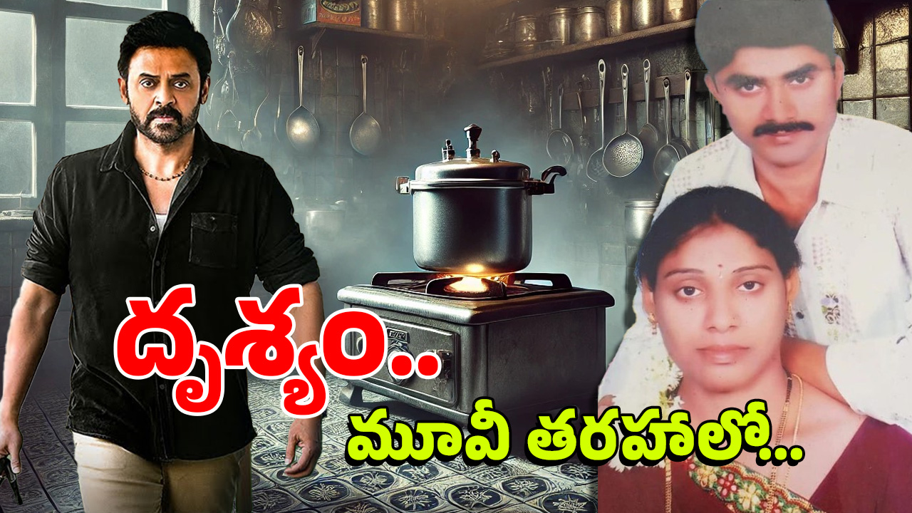Jillela Guda murder case : ఇంట్లో నుంచి కంపు.. పక్కింటోళ్లు అడిగితే.. కుక్కర్ హత్య కేసులో విస్తుపోయే విషయాలు..