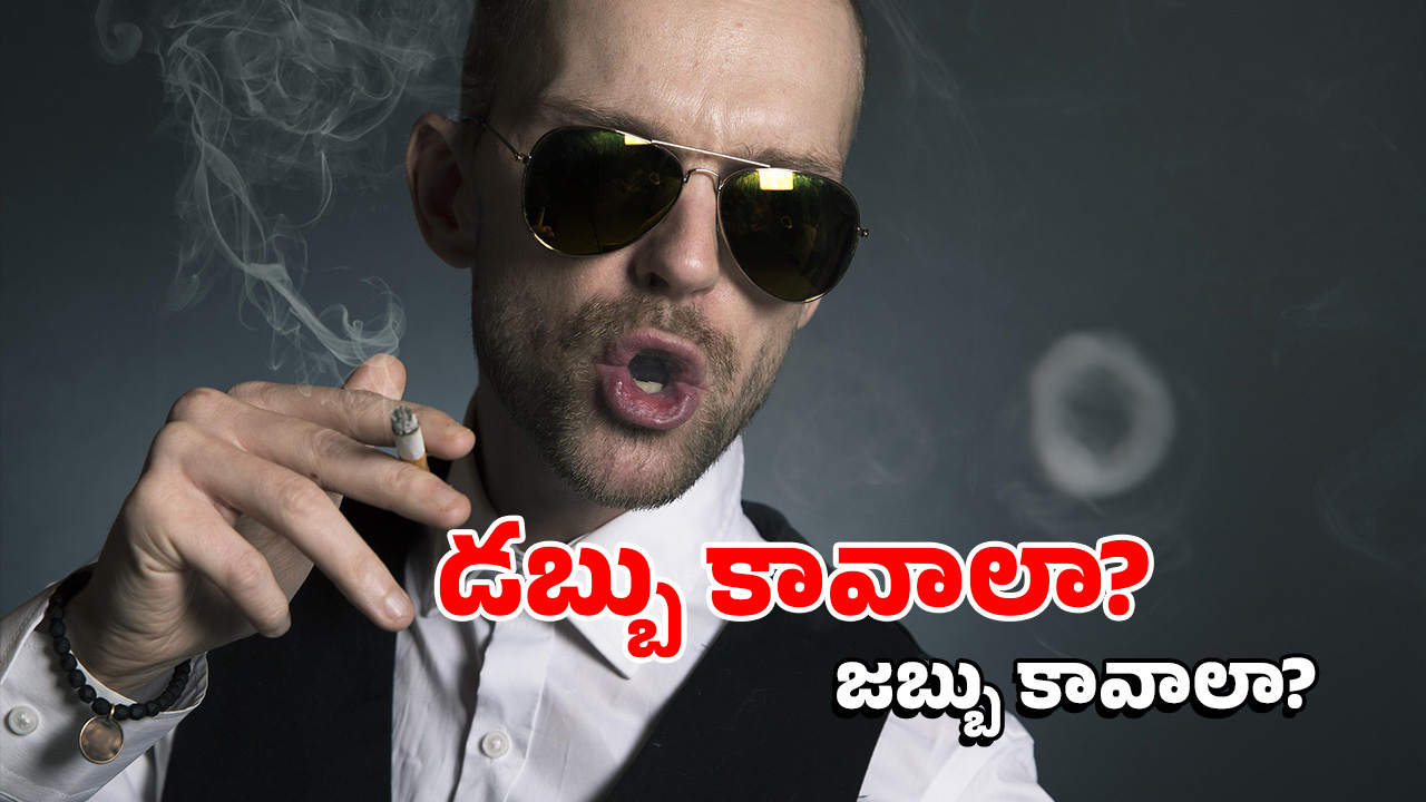 Smoking: స్మోక్ చేస్తున్నారా? ఇలా చేస్తే మీరు కోటీశ్వరులు కావచ్చు!
