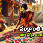 Makar Sankranti: కొత్త ఏడాది వచ్చే ఫస్ట్ పండుగ సంక్రాంతి, ఆరోజు ఈ పనులు చేస్తే ఏడాదంతా ఆనందమే