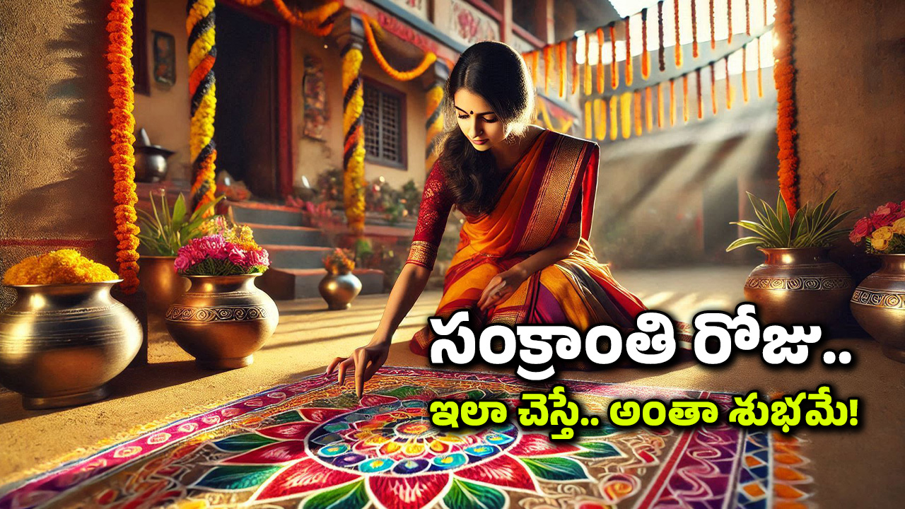 Makar Sankranti: కొత్త ఏడాది వచ్చే ఫస్ట్ పండుగ సంక్రాంతి, ఆరోజు ఈ పనులు చేస్తే ఏడాదంతా ఆనందమే