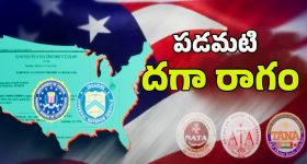 Telugu organizations in USA: సంఘాల పేర్లతో చెత్త పనులు.. చిక్కుల్లో అమెరికన్ తెలుగోళ్లు!
