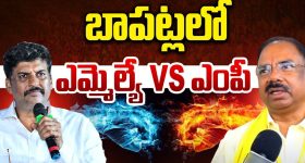 Bapatla Politics: బాపట్లలో ఎమ్మెల్యే వర్సెస్ ఎంపీ.. గ్యాప్ ఫిల్ చేసి విమర్శకుల నోళ్లు మూయిస్తారా?