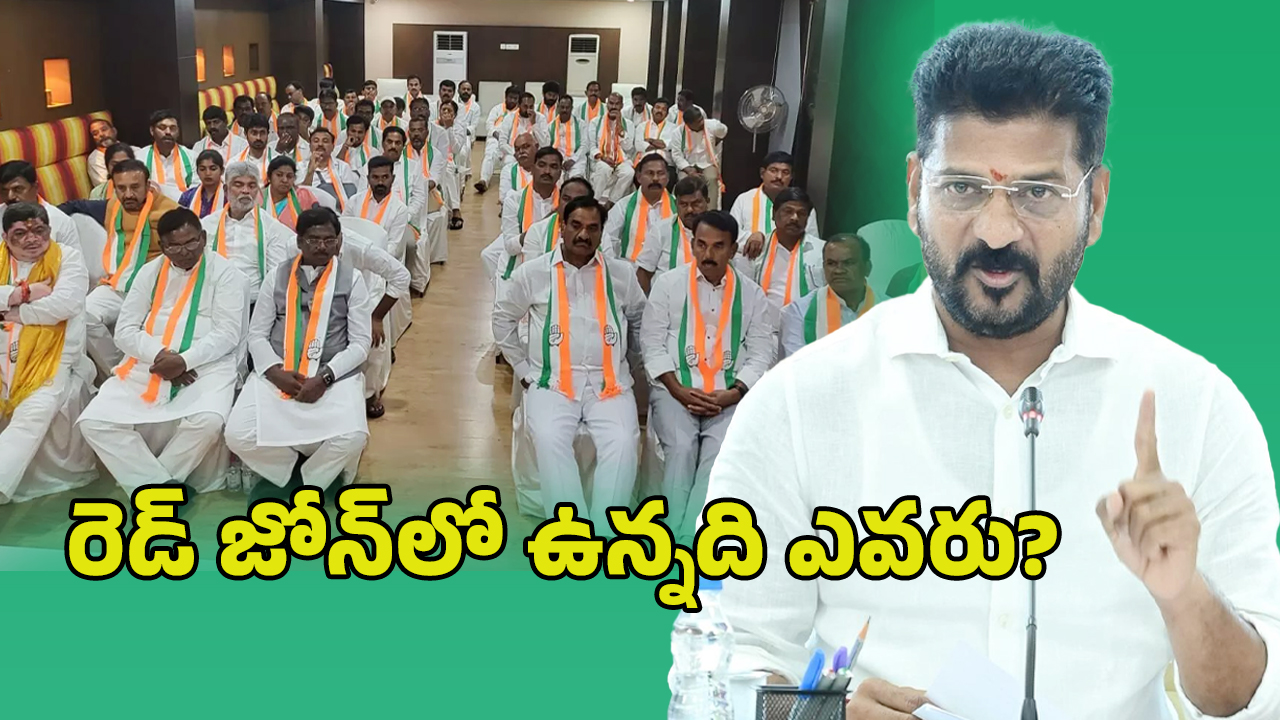 CM Revanth Reddy: ఎమ్మెల్యేలపై సీఎం రేవంత్ సర్వే.. రెడ్ జోన్‌లో ఉన్నది ఎవరు?