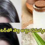 Rice Water For Hair: సూపర్ సీక్రెట్.. రైస్ వాటర్‌తో తెల్ల జుట్టు సమస్యలకు చెక్.. ఇలా వాడండి..!
