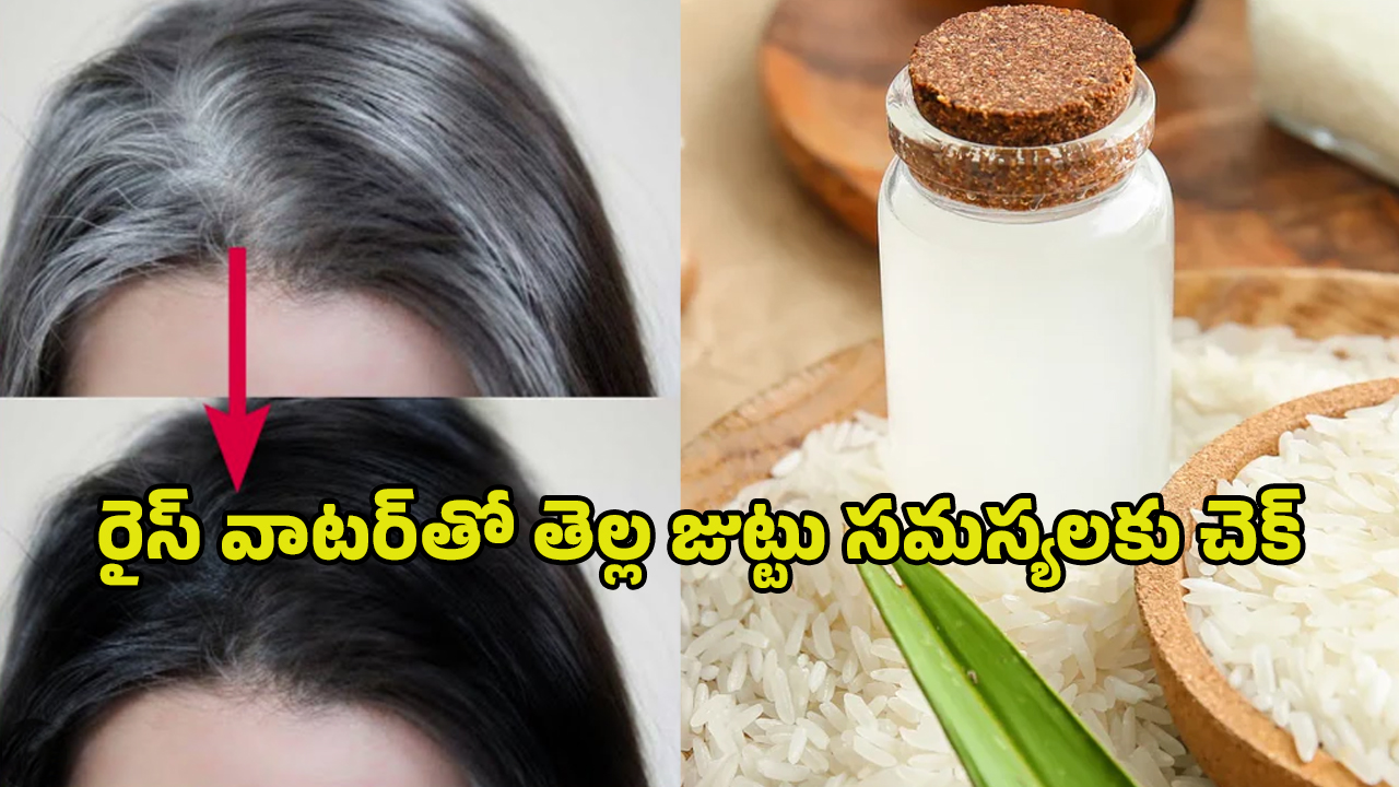 Rice Water For Hair: సూపర్ సీక్రెట్.. రైస్ వాటర్‌తో తెల్ల జుట్టు సమస్యలకు చెక్.. ఇలా వాడండి..!