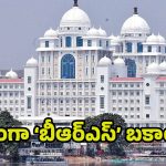 BRS: భారంగా ‘బీఆర్ఎస్’ బ‌కాయిలు.. పదేళ్లలో పేరుకుపోయిన కోట్ల రూపాయలు