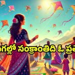 Makar Sankranti 2025: సంక్రాంతి పండుగ వెనుక దాగిన విశేషాలివే.. ఆహా ఏమి వైభోగం!