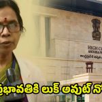 GGH Superintendent Prabhavathi: జీజీహెచ్‌ మాజీ సూపరింటెండెంట్‌ ప్రభావతికి లుక్ అవుట్ నోటీసులు