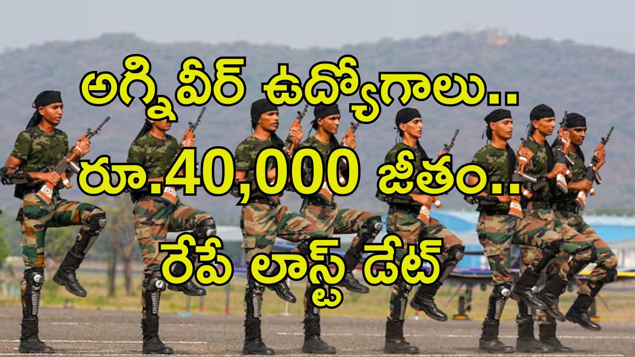 Agniveer Vayu Jobs: అగ్నివీర్ వాయు ఉద్యోగాలు.. ట్రైనింగ్‌లోని రూ.40,000 జీతం.. రేపే లాస్ట్ డేట్