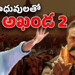 Akhanda 2 Update: మహాకుంభమేళలో షూటింగ్.. దద్దరిల్లిపోయే అప్డేట్ ఇచ్చిన బోయపాటి