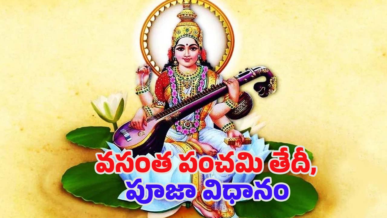 Vasant Panchami 2025: వసంత పంచమి తేదీ.. శుభ సమయం, పూజా విధానం