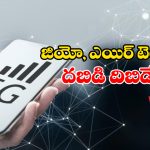 Vodafone Idea 5G:  వొడాఫోన్ ఐడియా నుంచి 5G సేవలు.. జియో కంటే మరింత చౌకగా..