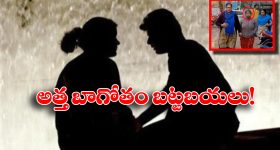 Mother In Law Rape Case: మైనర్ మేనల్లుడిపై అత్త అత్యాచారం, వీడియోలు తీసి బ్లాక్ మెయిల్, చివరకు ఏమైందంటే..