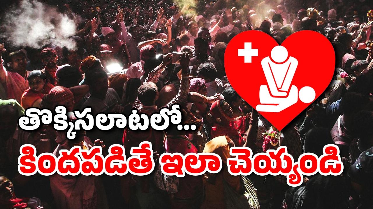 Stampede: తొక్కిసలాటలు ఎలా జరుగుతాయి? ఆ టైమ్‌లో మనల్ని మనం కాపాడుకోవడం ఎలా?