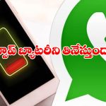 Battery Life Tips: వాట్సాప్ తో బ్యాటరీ డౌన్ అవుతుందా? సమస్యను సింఫుల్ గా సాల్వ్ చేసుకోండిలా!