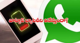 Battery Life Tips: వాట్సాప్ తో బ్యాటరీ డౌన్ అవుతుందా? సమస్యను సింఫుల్ గా సాల్వ్ చేసుకోండిలా!