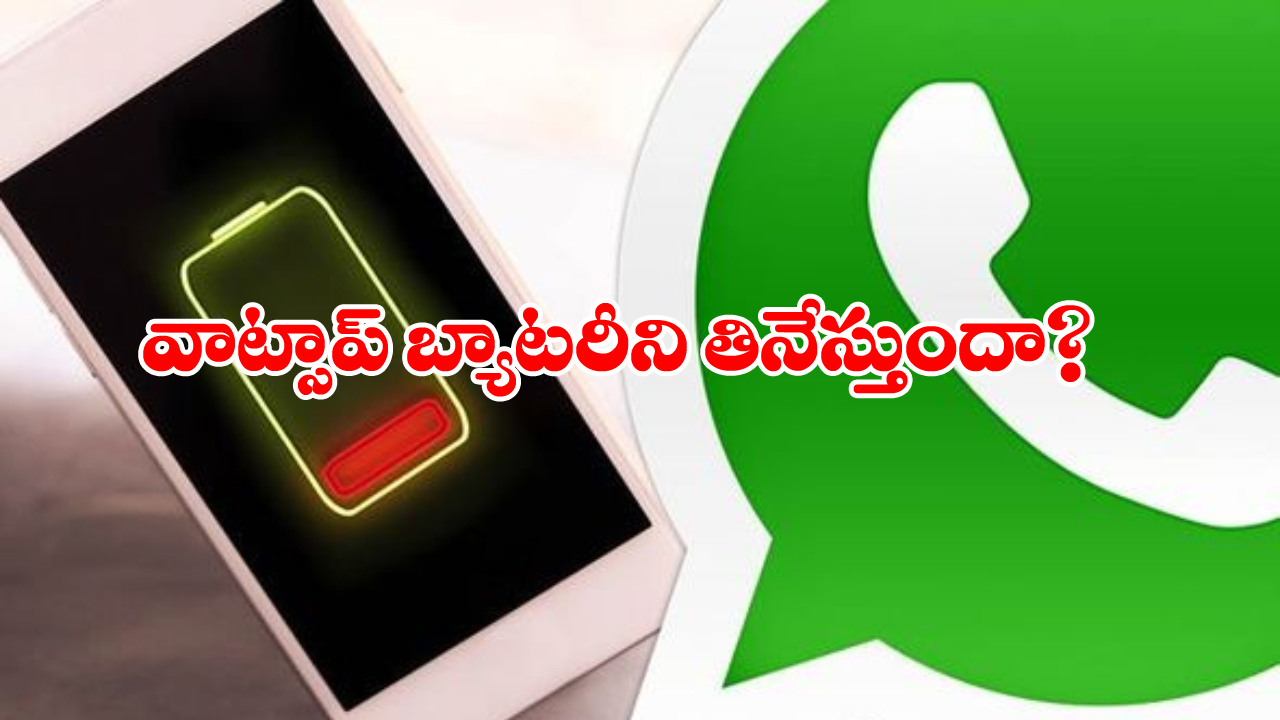 Battery Life Tips: వాట్సాప్ తో బ్యాటరీ డౌన్ అవుతుందా? సమస్యను సింఫుల్ గా సాల్వ్ చేసుకోండిలా!