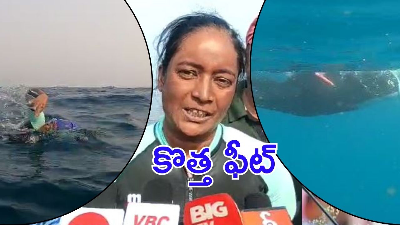 Women swimmer: విశాఖ టు కాకినాడ.. సముద్రం మధ్యలో స్విమ్మర్ శ్యామల అనుభవాలేంటి?