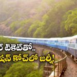 Train Ticket Rules: జనరల్ టికెట్ తీసుకొని రిజర్వేషన్ కోచ్ లో వెళ్లొచ్చు, సింఫుల్ గా ఇలా చేస్తే సరిపోతుంది!