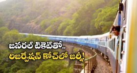 Train Ticket Rules: జనరల్ టికెట్ తీసుకొని రిజర్వేషన్ కోచ్ లో వెళ్లొచ్చు, సింఫుల్ గా ఇలా చేస్తే సరిపోతుంది!
