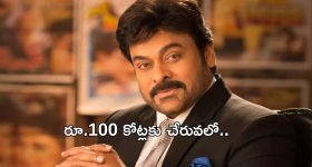 Chiranjeevi: పెరుగుతున్న రేంజ్.. రెమ్యూనరేషన్ ఎన్ని కోట్లంటే..?