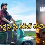 Daaku Maharaj: సీమ గడ్డపై ‘డాకు మహారాజ్ ‘.. ఈవెంట్ ఎప్పుడంటే..?