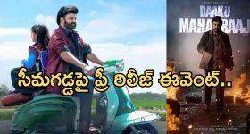 Daaku Maharaj: సీమ గడ్డపై 'డాకు మహారాజ్ '.. ఈవెంట్ ఎప్పుడంటే..?