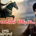 Daaku Maharaj Business : బాలయ్య మూవీ హిట్ అవ్వాలంటే ఎన్ని కోట్లు రావాలంటే..? డాకు మహారాజ్ బిజినెస్ వివరాలు ఇవే..!