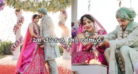 Sakshi Agarwal: ఎట్టకేలకు పెళ్లి చేసుకున్న సాక్షి అగర్వాల్.. వరుడు ఎవరంటే?