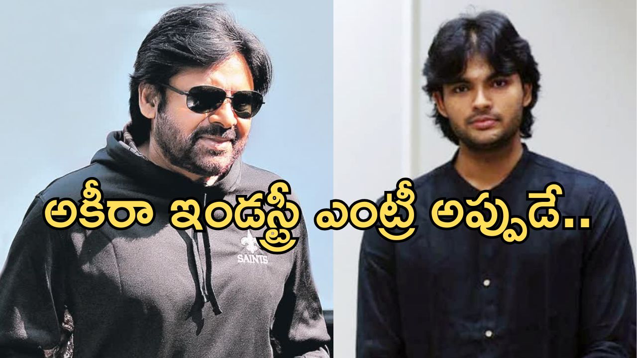 Pawan Kalyan: అకీరా ఇండస్ట్రీ ఎంట్రీ ఎప్పుడంటే.. రేణూ ఏమన్నారంటే..?