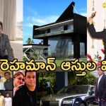 HBD AR Rahman: ఆస్కార్ గ్రహీతకు ఎన్ని కోట్ల ఆస్తి ఉందో తెలుసా..?