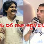 Game Changer Pre Release Event: తిరుగు ప్రయాణంలో ఇద్దరు ఫ్యాన్స్ మృతి.. ఆర్థిక సహాయం చేసిన దిల్ రాజు..!