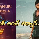 Sharwa 37 Update : శర్వానంద్ కోసం కొణిదెల – నందమూరి ఫ్యామిలీలు… లక్ అంటే నీదే బాసూ