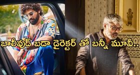 Allu Arjun: బాలీవుడ్లో భారీ స్థాయి ఎంట్రీ.. తెలుగు హీరోల ఆలోచనలకు మించి..!