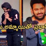 RC Unstoppable Part 2 Leak : ప్రభాస్ కాబోయే అమ్మాయిపై చరణ్ కీలక ప్రకటన… ఏపీలో ఏ ఊరు నుంచి అంటే..?