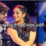 Sudigali Sudheer: మళ్లీ బుల్లితెర బాట పట్టిన సుధీర్.. ఇదే దిక్కు కానుందా..?