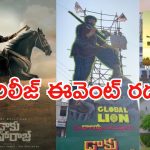 Daaku Maharaaj pre release event : డాకు మహారాజ్ ప్రీ రిలీజ్ ఈవెంట్ రద్దు… కారణం ఏంటంటే?