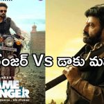 Daaku Maharaj: తొలిరోజే గేమ్ ఛేంజర్ రికార్డ్స్ బ్రేక్ చేసిన డాకు మహారాజ్..!