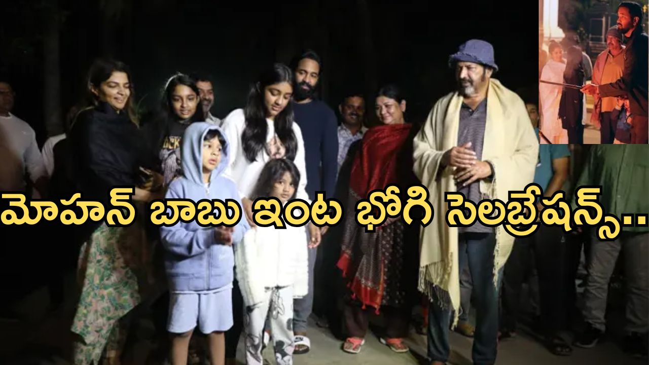 Mohan Babu: కుటుంబ సభ్యులతో భోగి సెలబ్రేట్ చేసుకున్న మోహన్ బాబు..