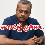 Gautam Menon: ఇక్కడ సహాయపడడానికి ఎవరూ లేరు.. ఎమోషనల్ కామెంట్ చేసిన డైరెక్టర్..!