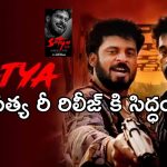 Satya Re Release Date : రీ రిలీజ్‌కు రెడీ అయిన ఆర్జీవీ క్రైమ్ థ్రిల్లర్ మూవీ.. డేట్ ఎప్పుడంటే..?