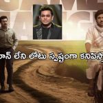 Game Changer: రెహమాన్.. శంకర్ తో లేని లోటు స్పష్టంగా కనిపిస్తోందా..?