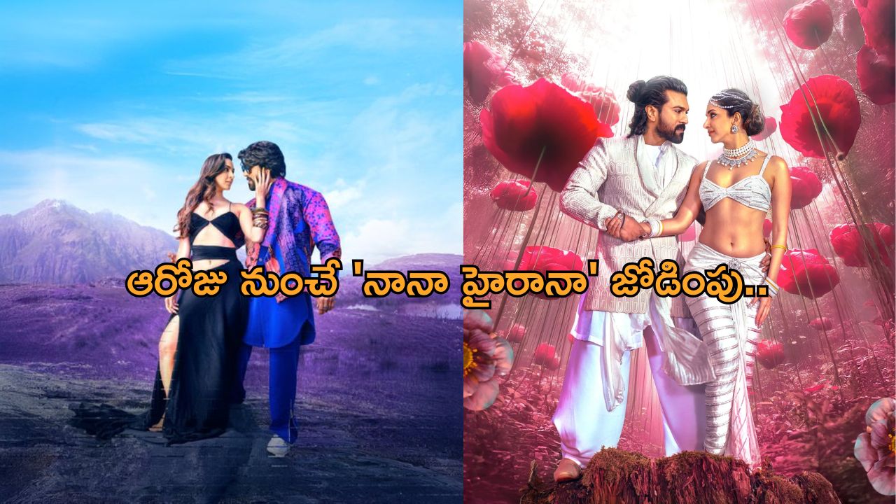 Game Changer: ‘నానా హైరానా’ పాట తొలగింపు.. ఆ రోజు నుంచి అందుబాటులోకి అంటున్న యూనిట్..!