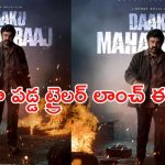 Daaku Maharaj Trailer launch Event : సడన్‌గా వాయిదా వేసిన ట్రైలర్ లాంచ్ ఈవెంట్… రీజన్ ఏం అయి ఉంటుంది..?