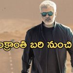 Vidaamuyarchi: పొంగళ్ రేస్ నుంచి తప్పుకున్న అజిత్ మూవీ.. ఏమైందంటే..?