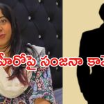 Sanjjanaa Galrani: అక్కడ పట్టుకుని.. అలా చేశాడు.. ‘బుజ్జిగాడు’ హీరోయిన్ షాకింగ్ కామెంట్స్