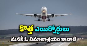 Airport In Kothagudem : తెలంగాణలో కొత్తగా మరో ఎయిర్‌పోర్ట్.. ఈ ప్రాంతంలో డెవలప్మెంట్‌ను ఎవరూ ఆపలేరు..