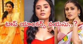 Telugu Anchors : ఈ టాప్ యాంకర్స్ అసలు వయసు ఎంతో తెలుసా?.. అస్సలు నమ్మలేరు..?