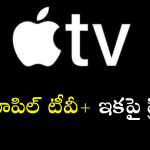 Apple TV+ : ఫ్రీగా యాపిల్ ఒరిజినల్ కంటెంట్ చూసే ఛాన్స్… డోంట్ మిస్ ఇట్!